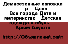 Демисезонные сапожки Notokids, 24р. › Цена ­ 300 - Все города Дети и материнство » Детская одежда и обувь   . Крым,Алушта